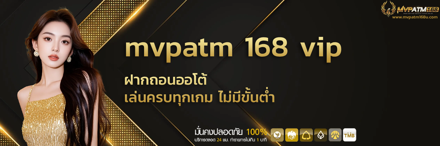 mvpatm 168 vip