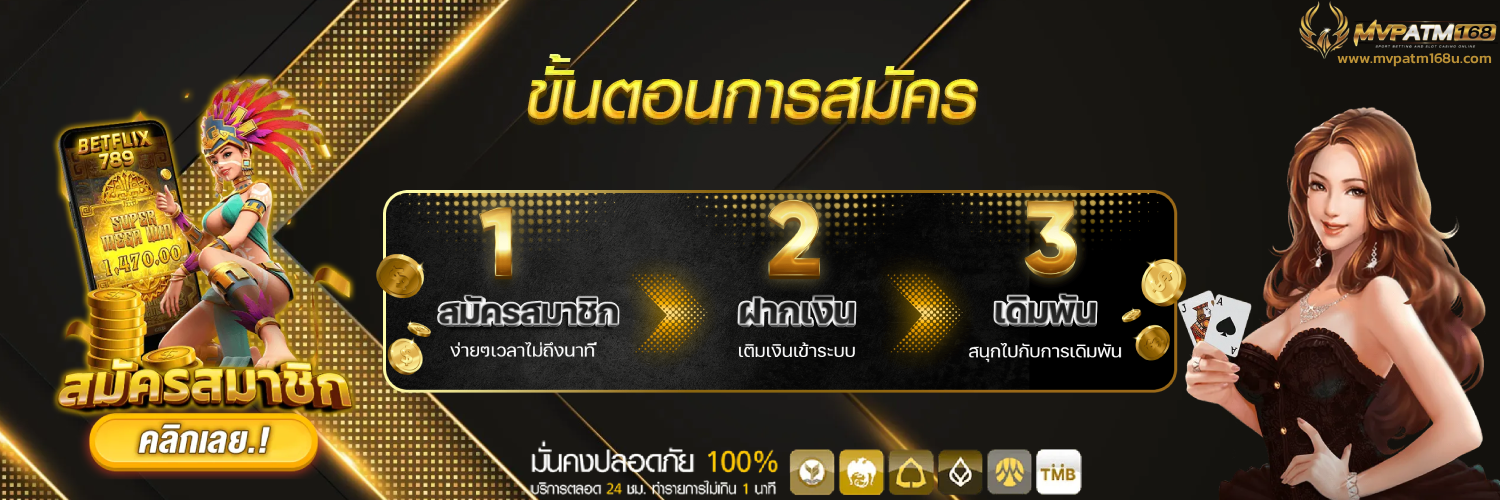 สมัครสมาชิก mvpatm168